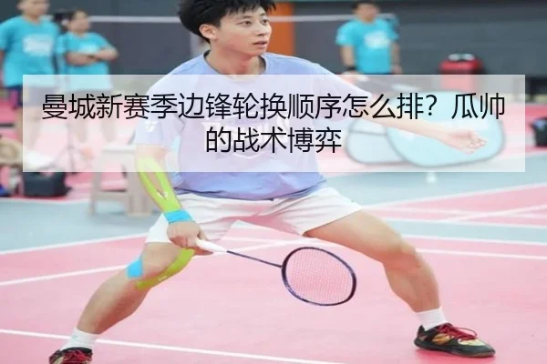 曼城新赛季边锋轮换顺序怎么排？瓜帅的战术博弈