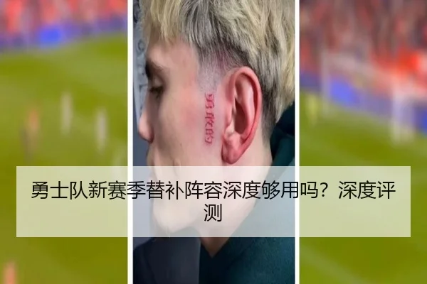 勇士队新赛季替补阵容深度够用吗？深度评测